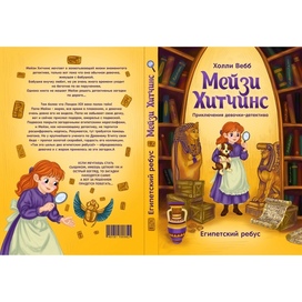 Обложка книги «Мейзи Хитчинс Египетский ребус»