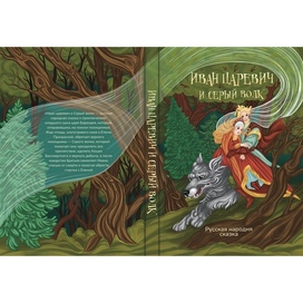 Обложка книги «Иван царевич и серый волк»