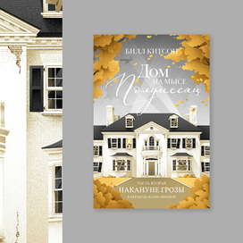 Обложка к книге "Дом на мысе Полумесяц" Билла Китсона