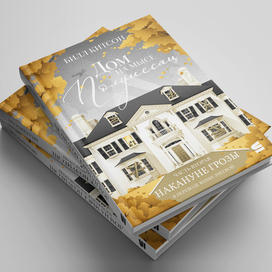 Обложка к книге "Дом на мысе Полумесяц" Билла Китсона