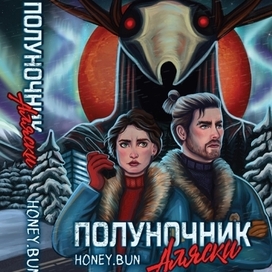 Обложка для книги — Полуночник Аляски