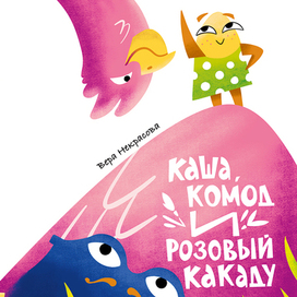 Обложка для «Каша, комод и розовый какаду»