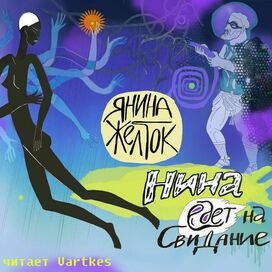 Нина едет на свидание. Обложка к аудиокниге