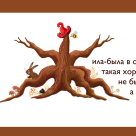 Буквица к сказке