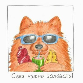 Себя нужно баловать👌