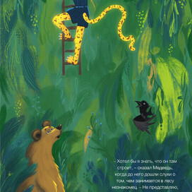 Иллюстрация к книге С.В.Сахарнова "Леопард в скворечнике"