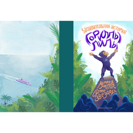 Обложка к книге "Удивительная история гориллы Лилы"