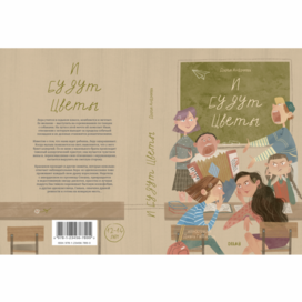 И будут цветы l Книжная обложка