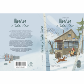 Жили у бабы Тоси l Книжная обложка