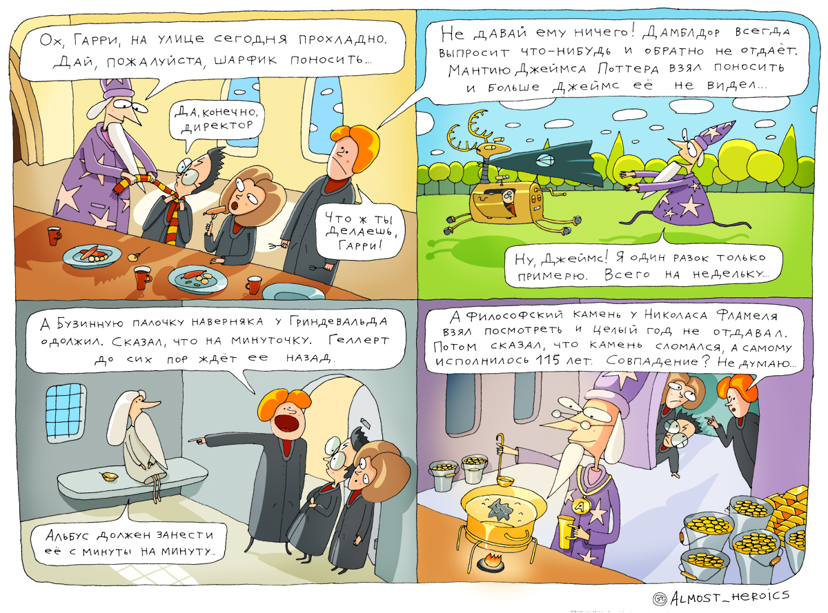 Не давайте ничего Дамблдору