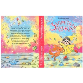 Запретная лужа