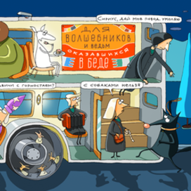 Автобус для волшебников, оказавшихся в беде
