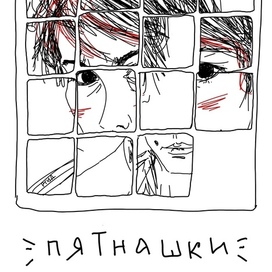 Пятнашки
