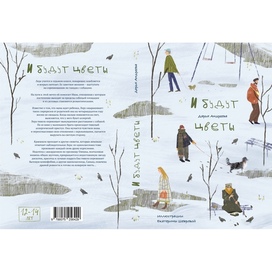 "И будут цветы" Обложка книги 