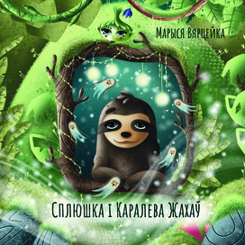 Обложка книги "Cплюшка і Каралева Жахаў"
