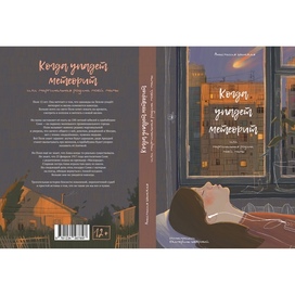 "Когда упадёт метеорит или маргинальная родина моей мамы" Обложка книги