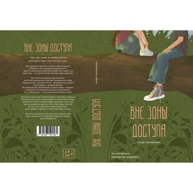 "Вне зоны доступа" Обложка книги