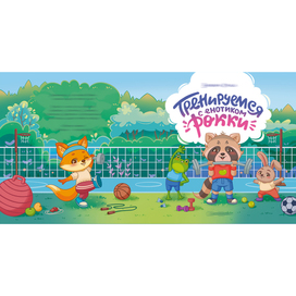 Обложка детской книги "Тренируемся с енотиком Рокки"