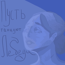 Лебеди