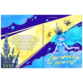 Обложка книги "Снежная королева"