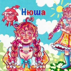 Нюша