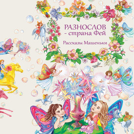 Обложка Разнослов - страна фей