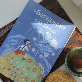Обложка к книге "Барбалюн: эхо Земли"