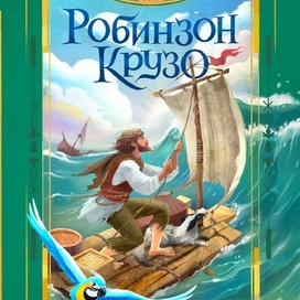 Робинзон Крузо, обложка 