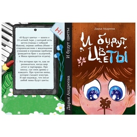 Обложка книги "И будут цветы"
