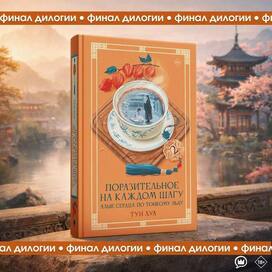 Обложка для книги "Поразительное на каждом шагу", Тун Хуа, изд. АСТ