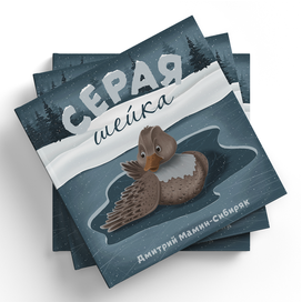 Иллюстрация для обложки детской книги