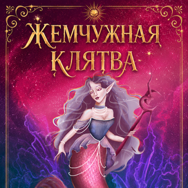 Жемчужная клятва. Обложка