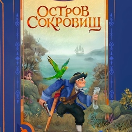 Остров сокровищ, обложка