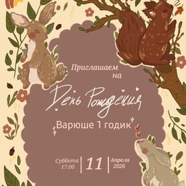 Пригласительное на День Рождения