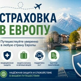 Полис для поездки