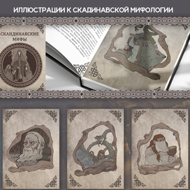 Иллюстрации к Скандинавской мифологии