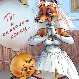 Колобок vs. Лиса
