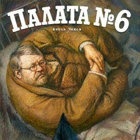 Палата №6