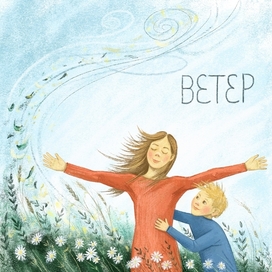ветер