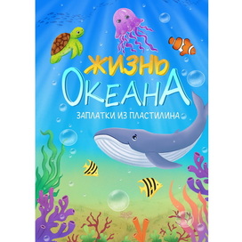 Жизнь океана