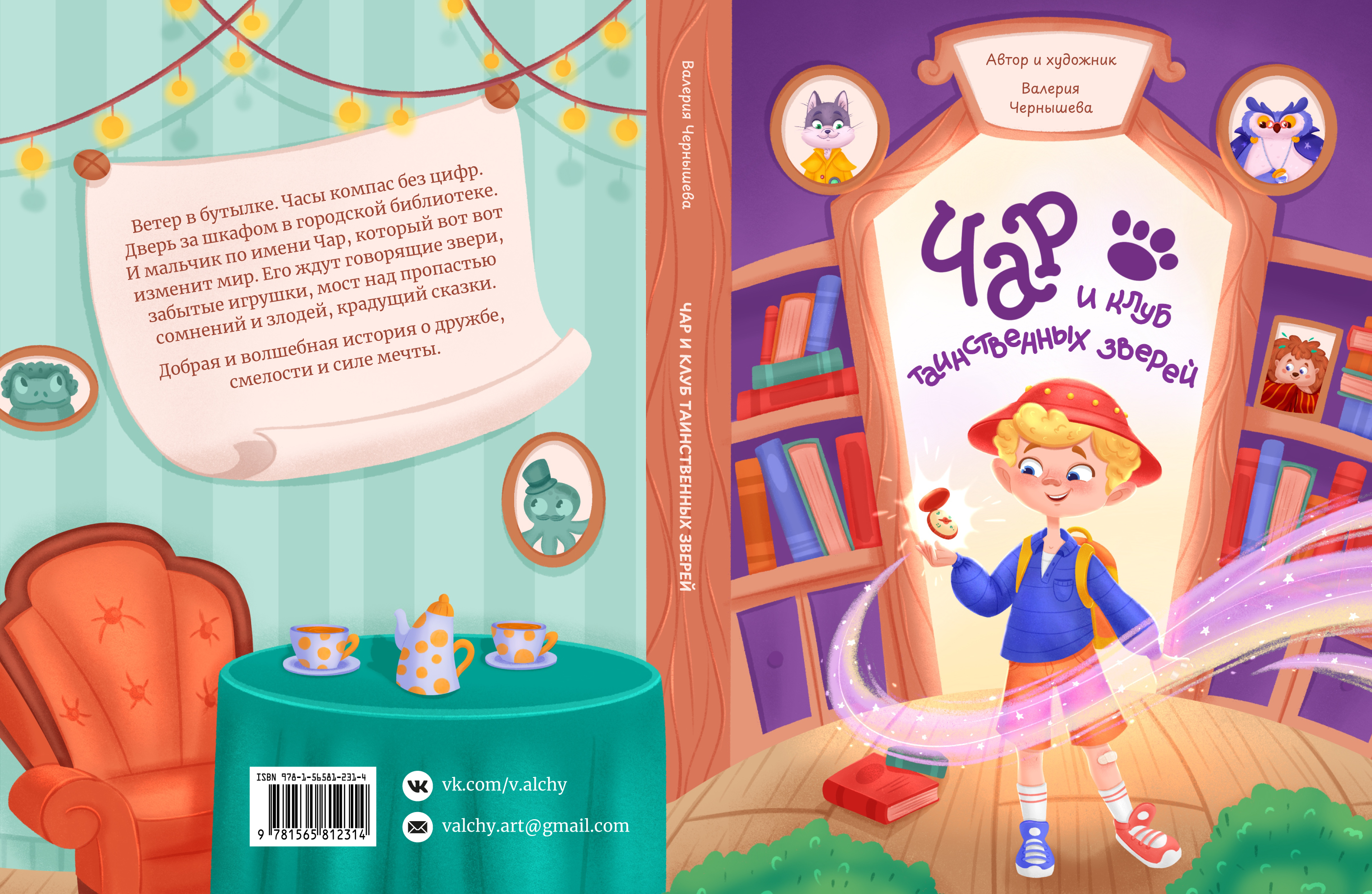 Обложка для книги "Чар и клуб таинственных зверей"