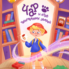 Обложка для книги "Чар и клуб таинственных зверей"