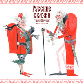 Русские сказки перезагрузка