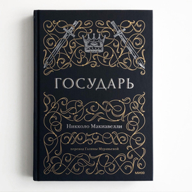 Обложка книги "Государь" для издательства МИФ