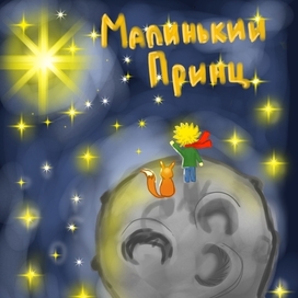 Маленький принц