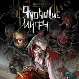 Обложка книги Японские мифы