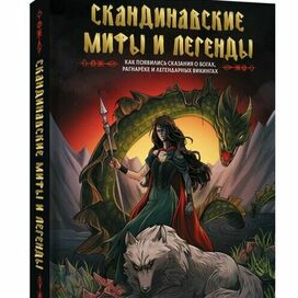 Обложка книги Скандинавские мифы и легенды