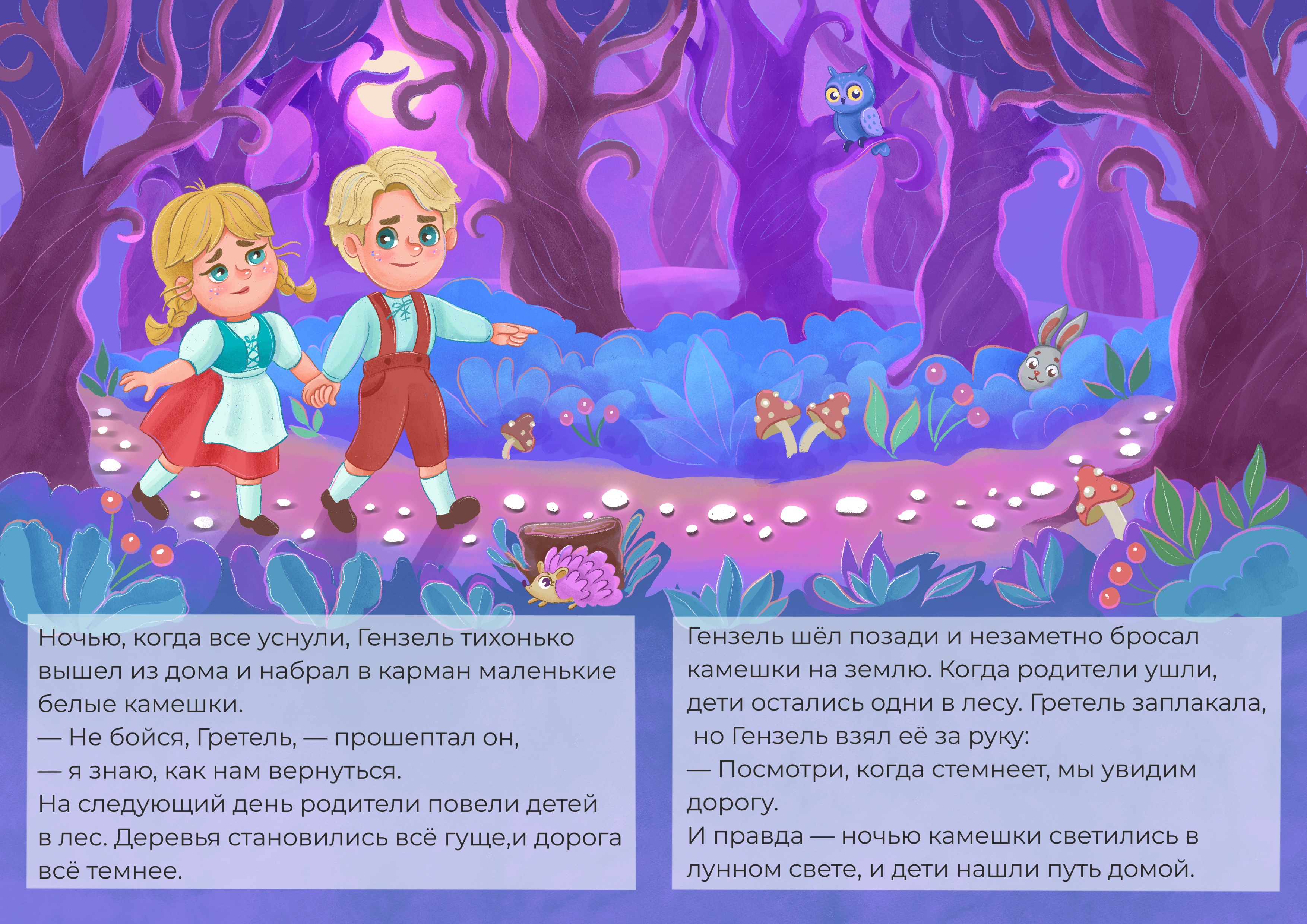 Гензель и Гретель