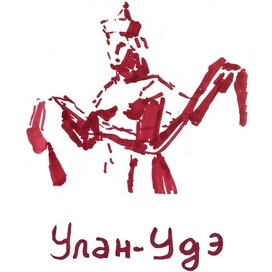Улан-Удэ