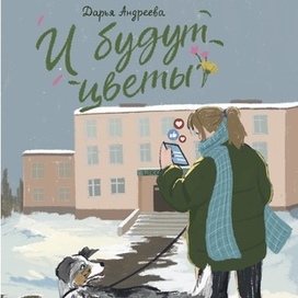 И будут цветы